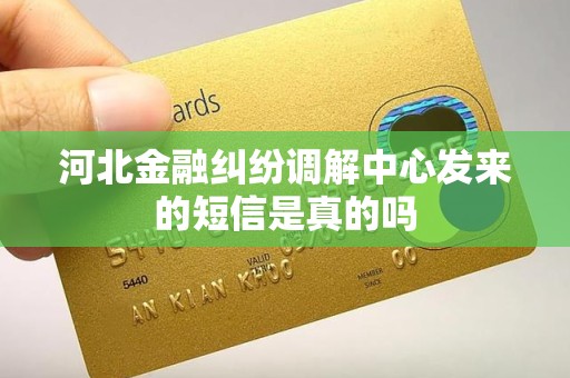 河北金融纠纷调解中心发来的短信是真的吗