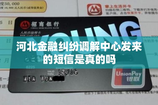 河北金融纠纷调解中心发来的短信是真的吗