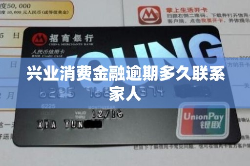 兴业消费金融逾期多久联系家人