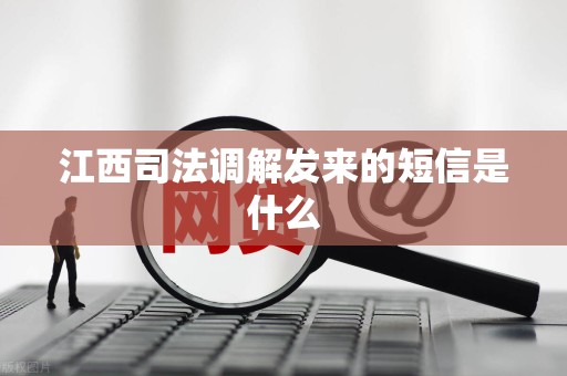 江西司法调解发来的短信是什么