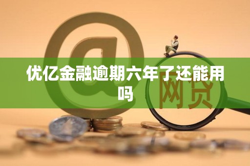 优亿金融逾期六年了还能用吗
