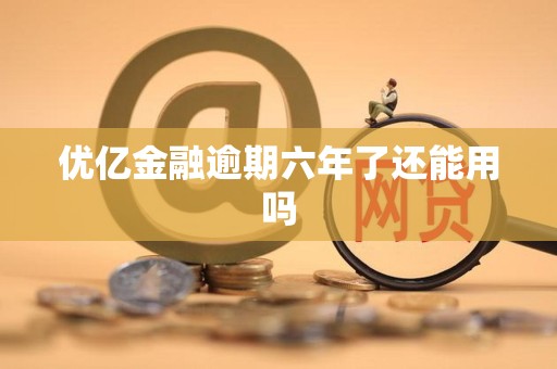 优亿金融逾期六年了还能用吗