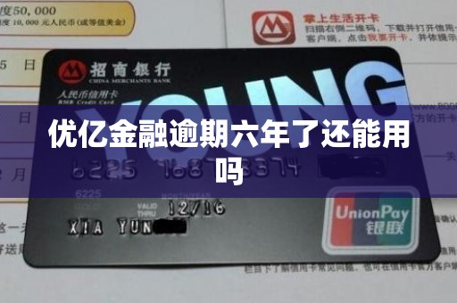 优亿金融逾期六年了还能用吗