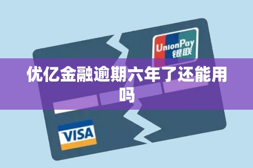优亿金融逾期六年了还能用吗