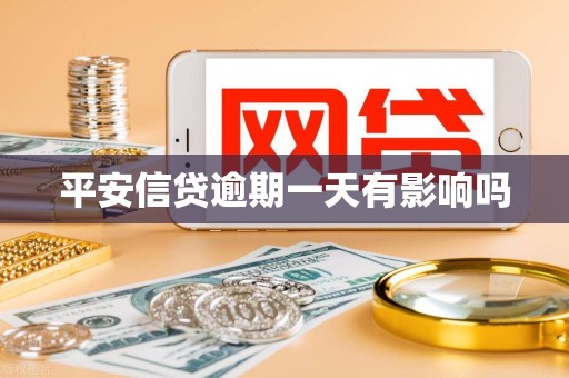 平安信贷逾期一天有影响吗