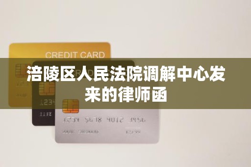 涪陵区人民法院调解中心发来的律师函