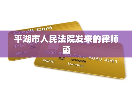 平湖市人民法院发来的律师函