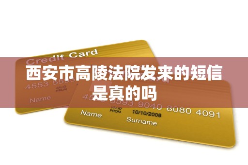 西安市高陵法院发来的短信是真的吗