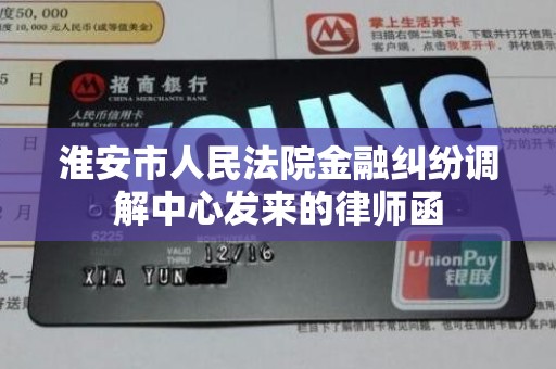 淮安市人民法院金融纠纷调解中心发来的律师函