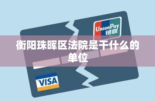 衡阳珠晖区法院是干什么的单位