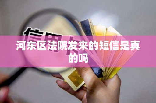 河东区法院发来的短信是真的吗