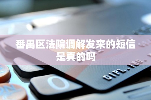 番禺区法院调解发来的短信是真的吗