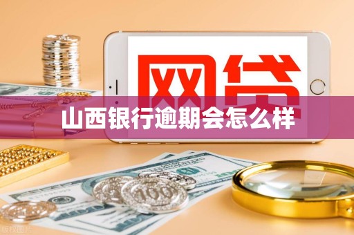 山西银行逾期会怎么样