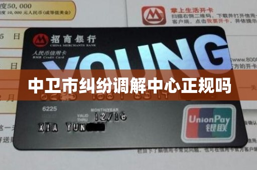 中卫市纠纷调解中心正规吗