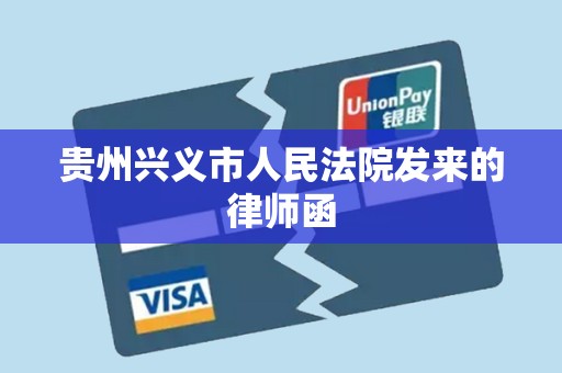 贵州兴义市人民法院发来的律师函