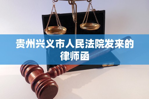贵州兴义市人民法院发来的律师函