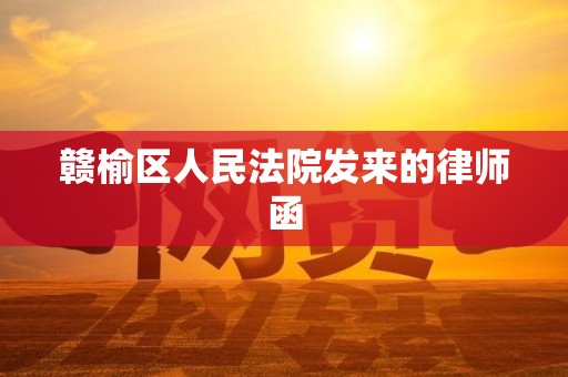 赣榆区人民法院发来的律师函