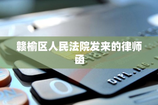 赣榆区人民法院发来的律师函 赣榆区人民法院发来的律师函