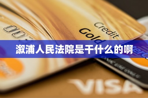 溆浦人民法院是干什么的啊 溆浦人民法院是干什么的啊