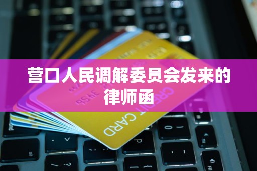 营口人民调解委员会发来的律师函