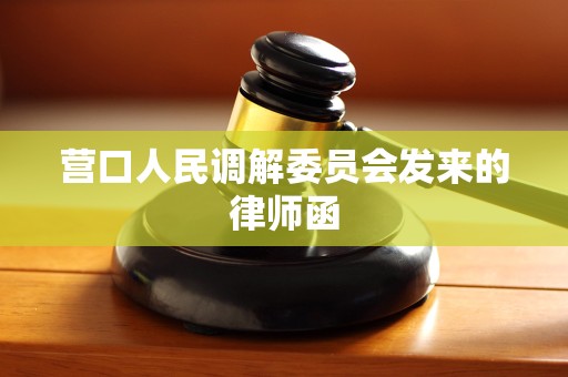 营口人民调解委员会发来的律师函