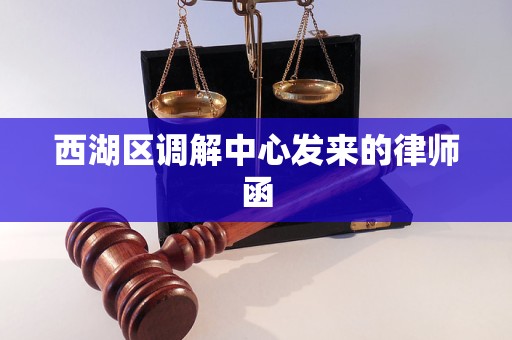 西湖区调解中心发来的律师函