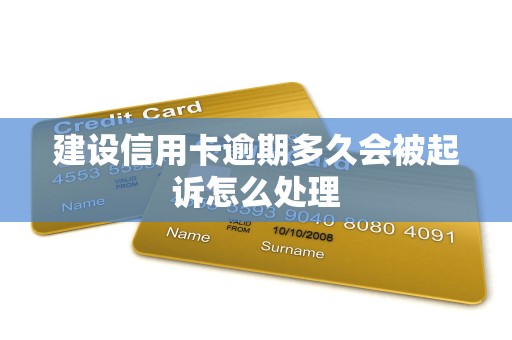建设信用卡逾期多久会被起诉怎么处理