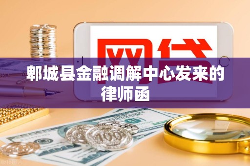 郫城县金融调解中心发来的律师函 郫城县金融调解中心发来的律师函