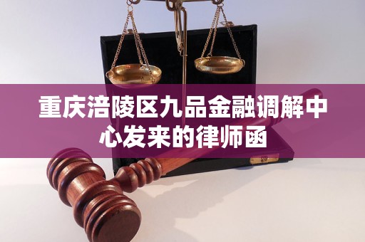 重庆涪陵区九品金融调解中心发来的律师函
