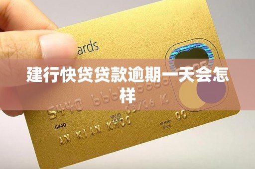 建行快贷贷款逾期一天会怎样 建行快贷贷款逾期一天会怎样