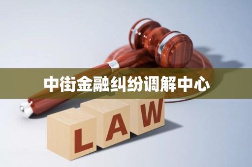 中街金融纠纷调解中心
