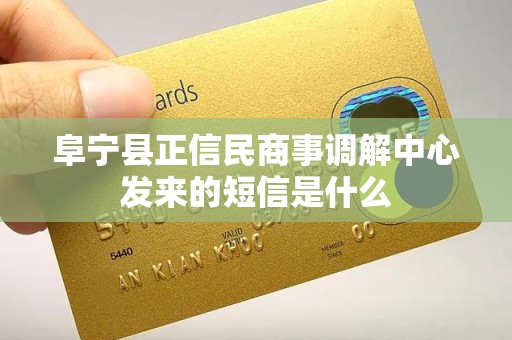 阜宁县正信民商事调解中心发来的短信是什么 阜宁县正信民商事调解中心发来的短信是什么