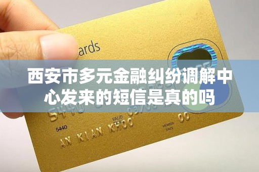 西安市多元金融纠纷调解中心发来的短信是真的吗