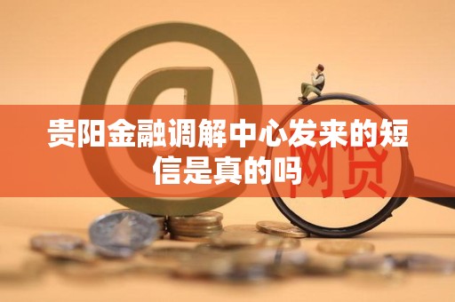 贵阳金融调解中心发来的短信是真的吗