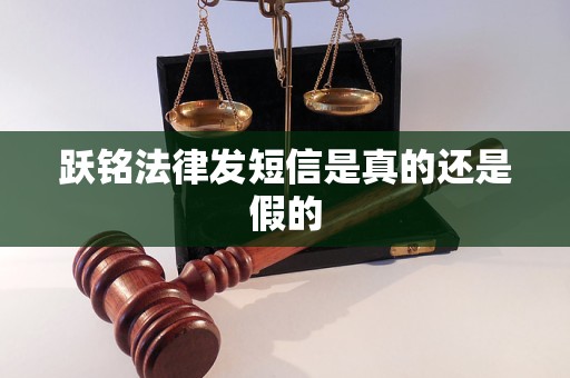 跃铭法律发短信是真的还是假的