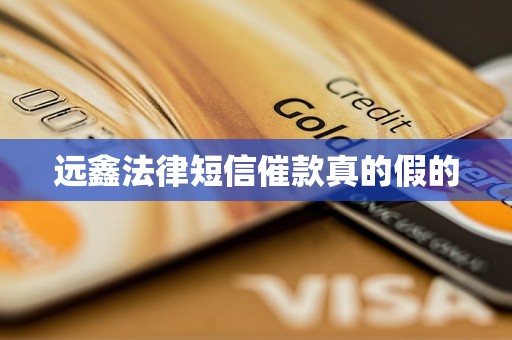 远鑫法律短信催款真的假的