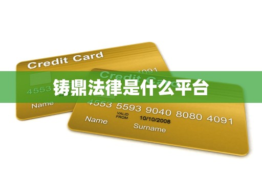 铸鼎法律是什么平台