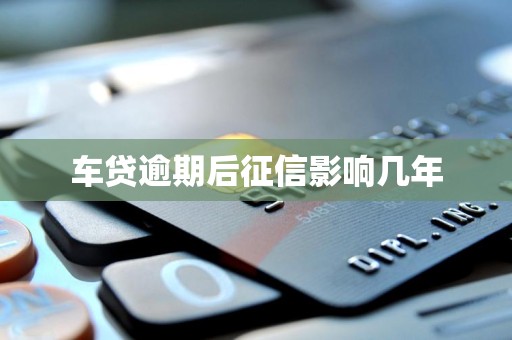 车贷逾期后征信影响几年