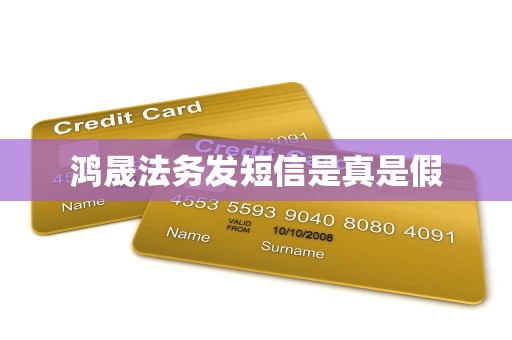 鸿晟法务发短信是真是假