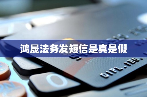 鸿晟法务发短信是真是假