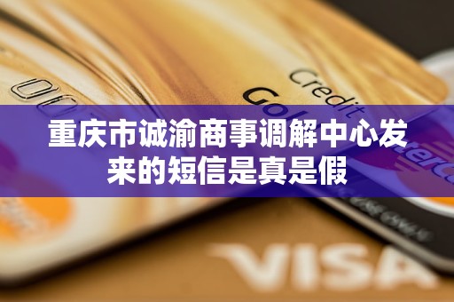 重庆市诚渝商事调解中心发来的短信是真是假