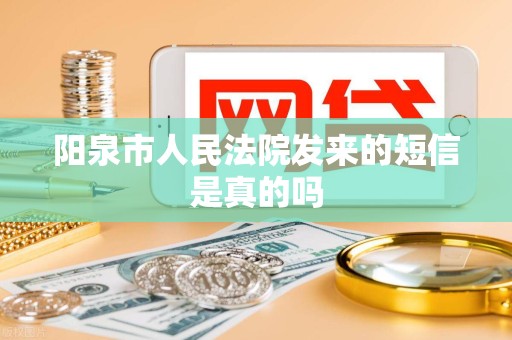 阳泉市人民法院发来的短信是真的吗 阳泉市人民法院发来的短信是真的吗