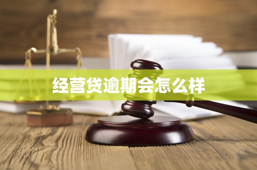 经营贷逾期会怎么样