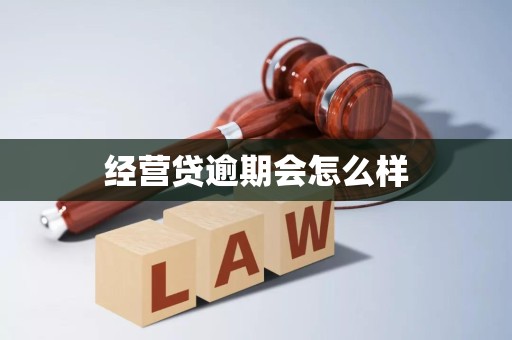 经营贷逾期会怎么样
