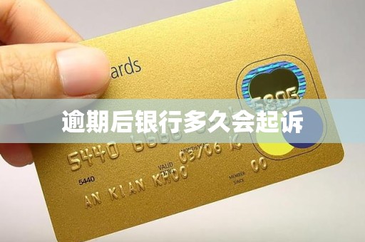 逾期后银行多久会起诉