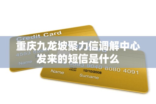 重庆九龙坡聚力信调解中心发来的短信是什么