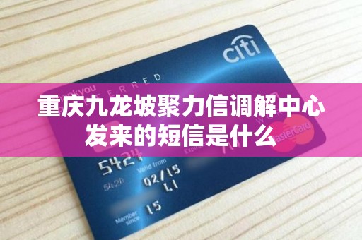 重庆九龙坡聚力信调解中心发来的短信是什么