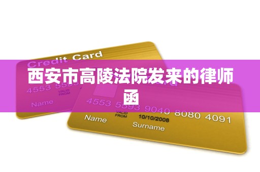 西安市高陵法院发来的律师函