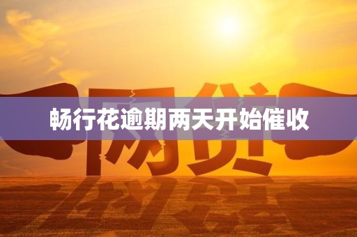 畅行花逾期两天开始催收