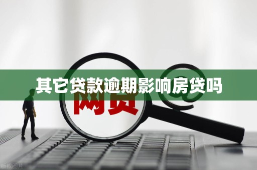 其它贷款逾期影响房贷吗
